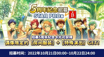 【公告】5周年纪念复刻招募STAR PRO篇 B组 现已开启！
