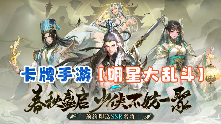 卡牌游戏里的【明星大乱斗】 休闲放置手游《春秋玄奇》截图