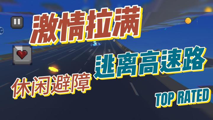 激情四射,休闲避障,逃离高速路截图