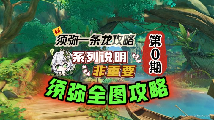 【原神须弥】萌新大世界一条龙攻略启动!截图