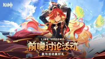 【已开奖】「炽烈的还魂诗」前瞻讨论开启 参与赢原石