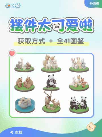 心动小镇 动物摆件 全41图鉴 + 获取攻略