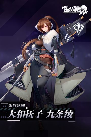 【重装战姬】//大和抚子 九条绫 限时复刻