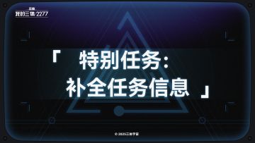 面壁室随谈 | 补全本次任务关键信息
