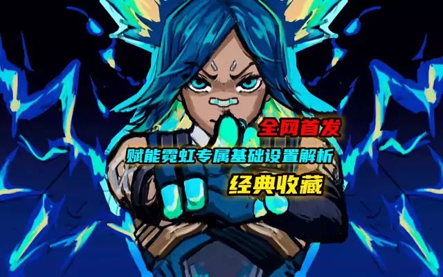全网最详细霓虹设置教学(中)截图