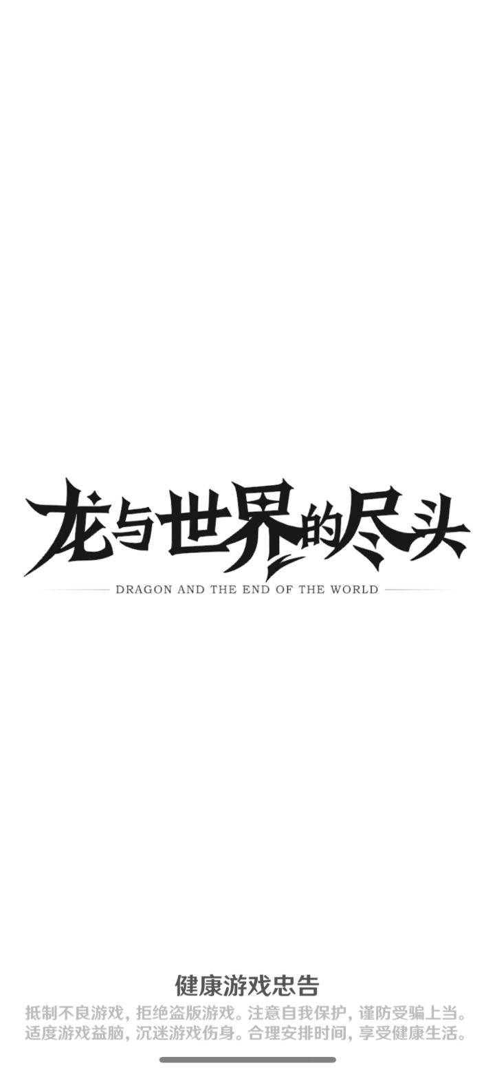 【我的百分之一】+【龙与世界的尽头】
什么是【我的百分之一】见帖子说明：* https://www.taptap.cn/moment/371075389700702390
游戏名称：龙与世界的尽头
游戏当时发售平台：ios和安卓
玩游戏的时间：内测至今公测
推荐人群：上班党，上线收菜就可以
正文：
很冷门的一个游戏，不知道是否有人在玩。
第一次接触龙与世界的尽头是在2年前，当时游戏荒，找游戏的时候截图