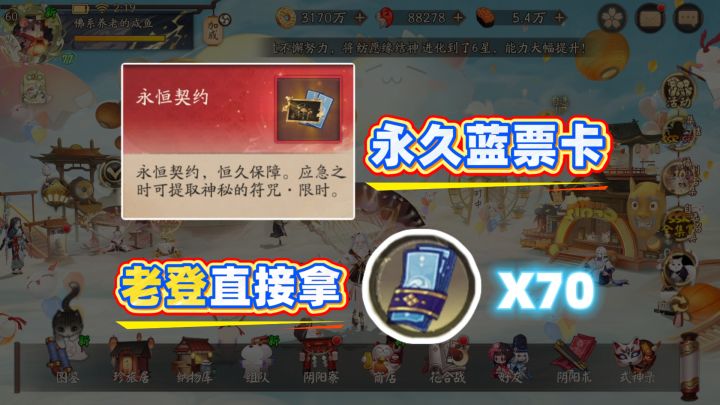 【阴阳师】永久蓝票卡!老登可以直接拿70张蓝票!截图