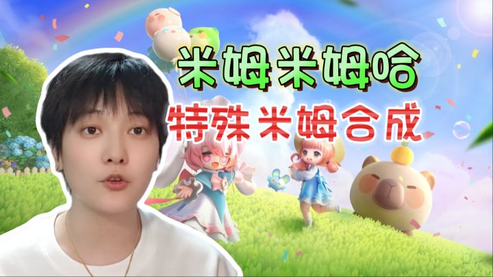 米姆约会!无限套娃启动《米姆米姆哈》截图