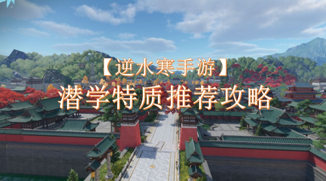 潜学特质推荐攻略【逆水寒手游】截图