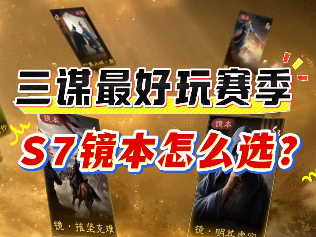 三谋最好玩赛季，S7镜本战法怎么选？截图