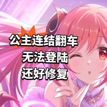 公主连结翻车 无法登陆 还好修复