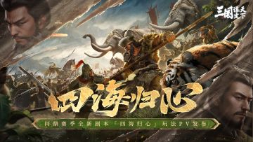 问鼎赛季全新剧本「四海归心」| 玩法PV发布！