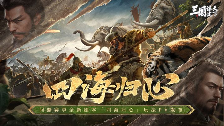 问鼎赛季全新剧本「四海归心」| 玩法PV发布!截图