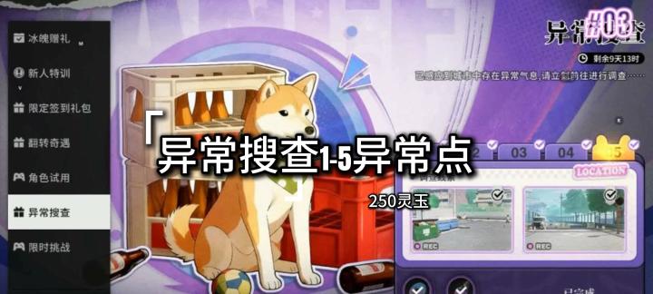 蓝染前一点点蚊子腿，异常搜差全位置攻略截图