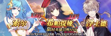 （先行服）限时英雄召唤SSR【索尔】、【希帕提娅】up！