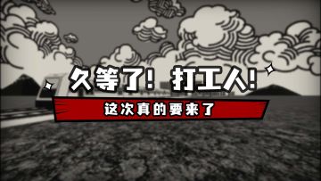 久等了！打工人！