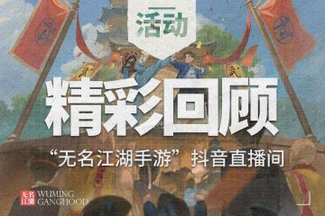 【江湖趣闻】直播赛“周年庆祝赛”精彩回顾