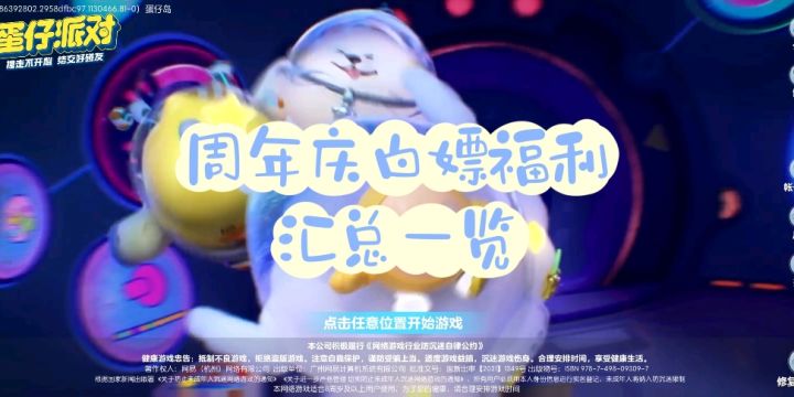 蛋仔派对周年庆白嫖党福利汇总截图
