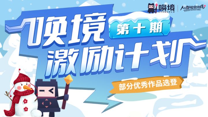 第十期唤境激励计划中期展示!截图