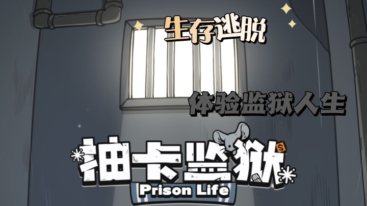 抽卡游戏玩过,监狱抽卡逃生游戏玩过吗?监狱抽卡体验逃生快感!截图