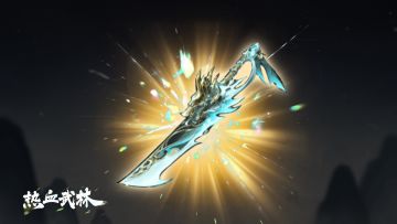 【神兵晒图】晒出你的遮天神兵