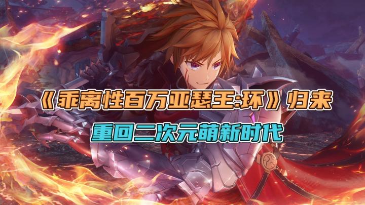 吾王回归?《乖离性百万亚瑟王:环》归来,值得一试截图