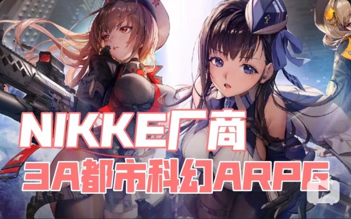 《Nikke》厂商又要有新作啦!这次是跨平台3A都市科幻动作RPG截图