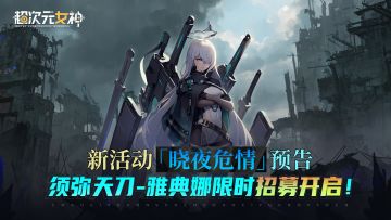 《超次元女神》新活动「晓夜危情」预告，须弥天刀-雅典娜限时招募开启！