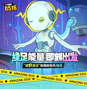 新版本|原野测试全新内容抢先预览