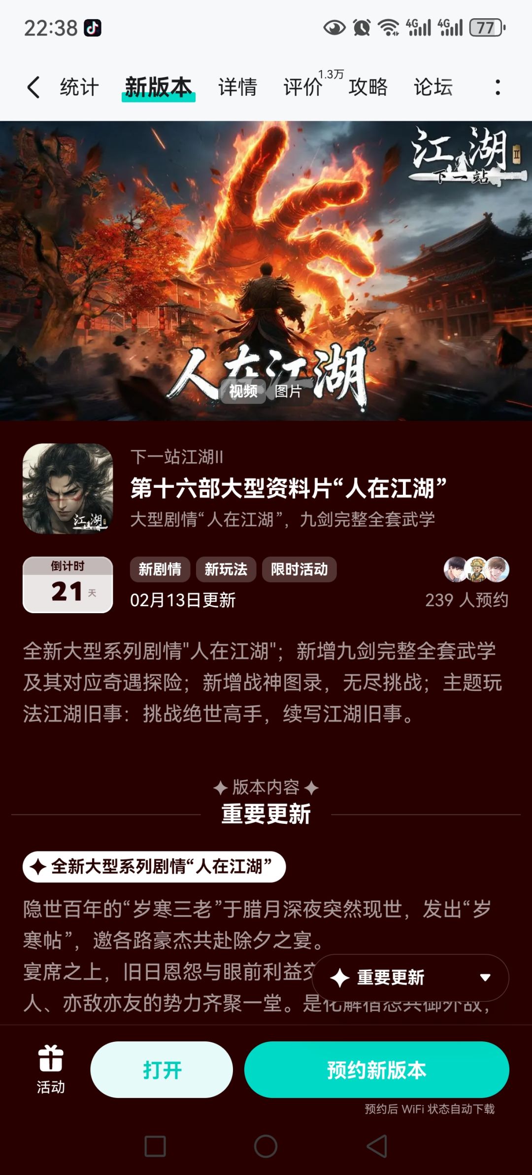 江湖预约活动免费获得武器特效和外观礼包 1