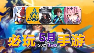 5月上旬必玩手游！火炬之光：无限国服等于重做？【手游推荐】