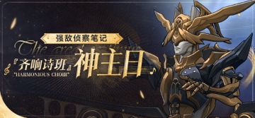 强敌侦察笔记 |「齐响诗班」神主日