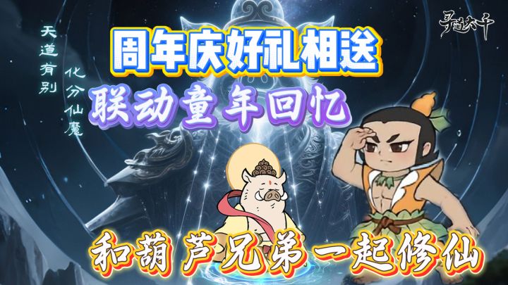 修仙届的清流!童年回忆葫芦兄弟!周年庆7日签到掉落丰厚宝箱!截图
