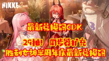 【胜利女神】半周年庆最新兑换码！29抽！以及同步器扩充！