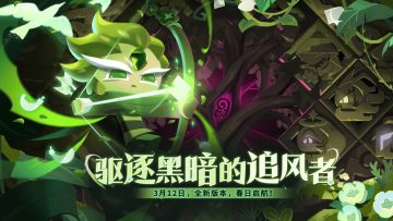 「回荡夜海的星星之歌」全新版本，春日启航！