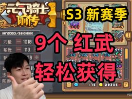 【元气骑士前传S3】8月22更新后 如何最快获得9个新红武