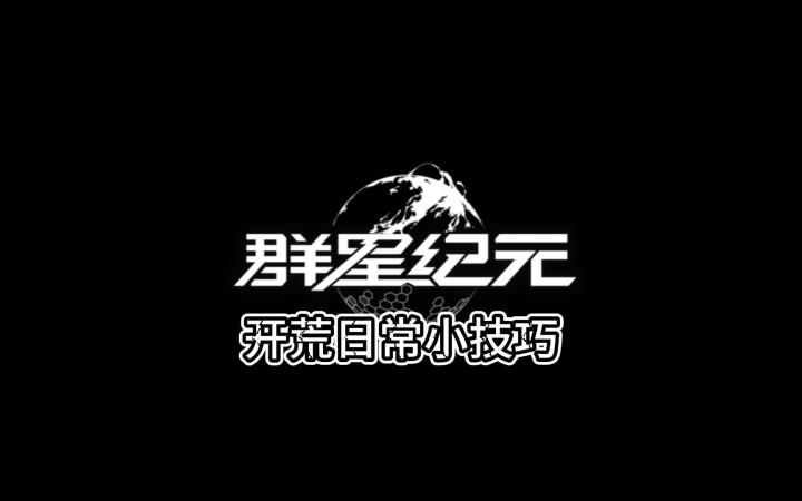 开荒重要技巧截图