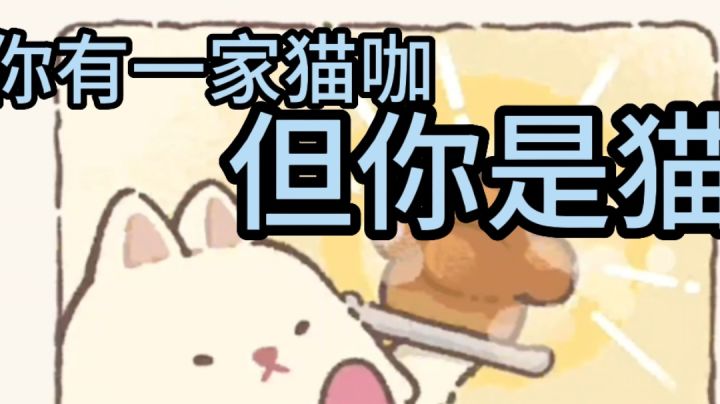 你有一家猫咖但,你是猫截图