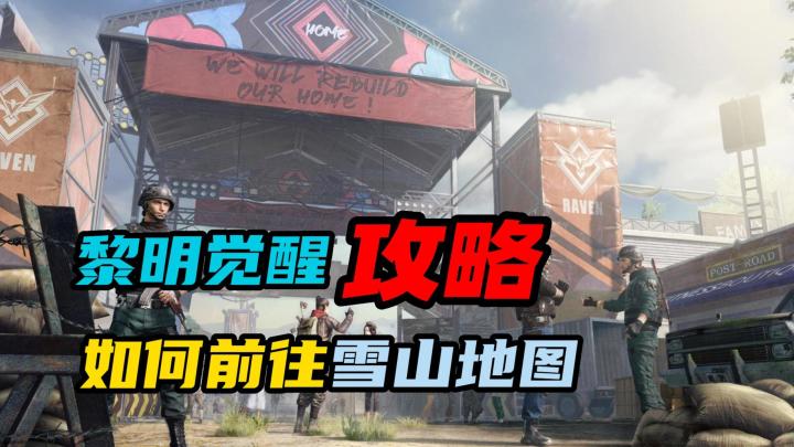 【黎明觉醒:生机】:如何前往未开放的雪山地图?截图