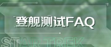 《星际迷航：纷争》登舰测试FAQ