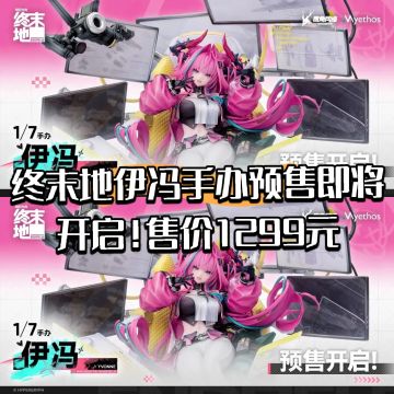 终末地伊冯手办预售即将开启！售价1299元