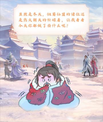 蜀仙盟的冬季日常会发生什么呢