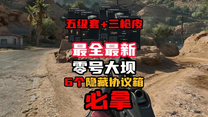 《三角洲行动》公测新版本,零号大坝6个隐藏箱子获取方式截图