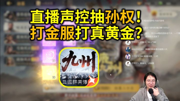 直播声控抽孙权! 打金服打真黄金?【三国群英传策定九州】截图