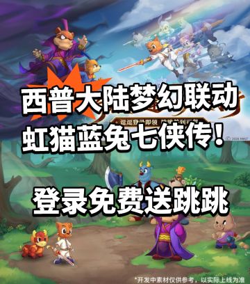 西普大陆X虹猫蓝兔联动开启！免费送跳跳