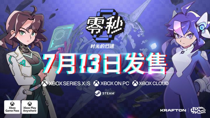 《零秒：时光的归途》定档7月13日，首发加入Xbox Game Pass截图