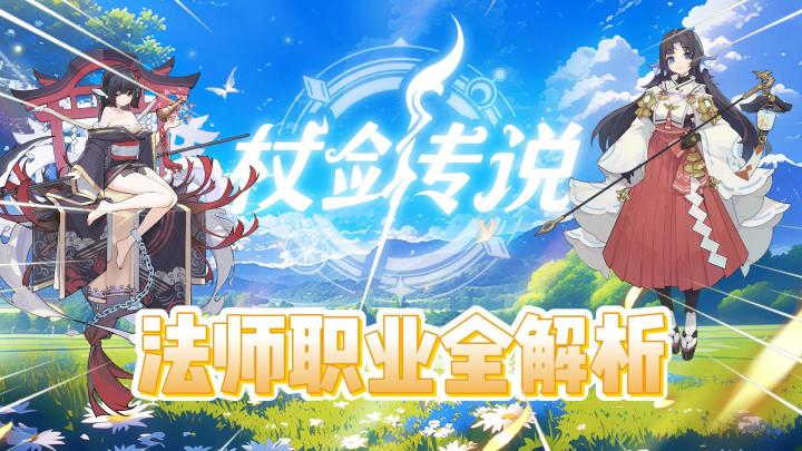 杖剑传说:全网最全“法师职业”玩法解析!截图