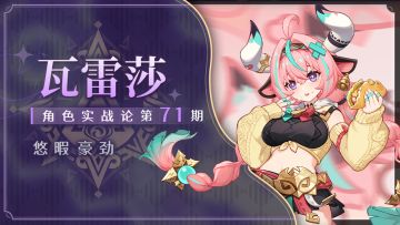 【V5.5攻略】勇敢牛牛，不怕困难！瓦雷莎