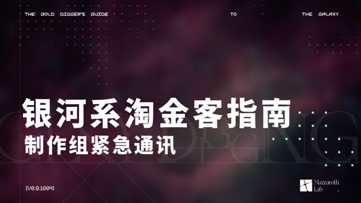 【制作组通讯特别报道】截图
