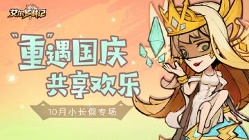 【内含福利】“重”遇国庆，共享欢乐！国庆长假福利活动开启！